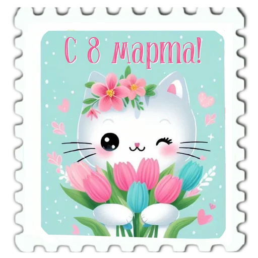 💐 Стикер «марки» для Telegram