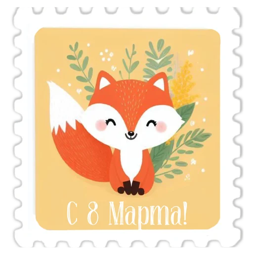 💐 Стикер «марки» для Telegram