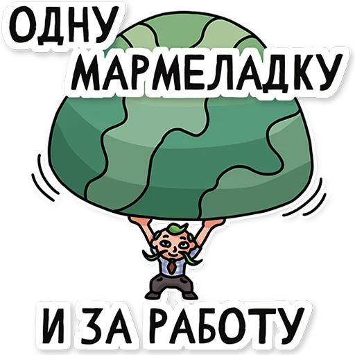 🍭 Стикер «МАРМЕЛАДЫЧ» для Telegram