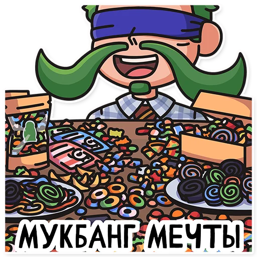 😛 Стикер «МАРМЕЛАДЫЧ» для Telegram