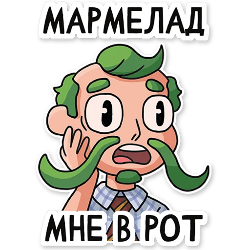 😮 Стикер «МАРМЕЛАДЫЧ» для Telegram