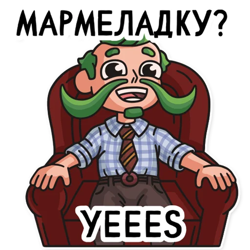 😛 Стикер «МАРМЕЛАДЫЧ» для Telegram