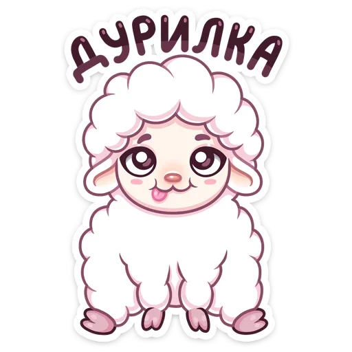 😋 Стикер «Барашек Март» для Telegram