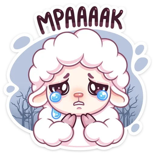 😭 Стикер «Барашек Март» для Telegram