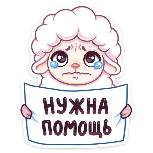 😢 Стикер «Барашек Март» для Telegram