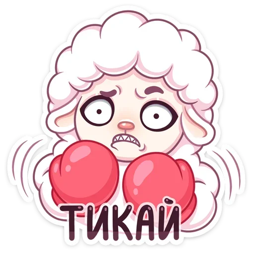😡 Стикер «Барашек Март» для Telegram