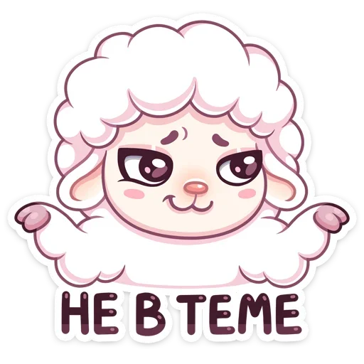 🙃 Стикер «Барашек Март» для Telegram