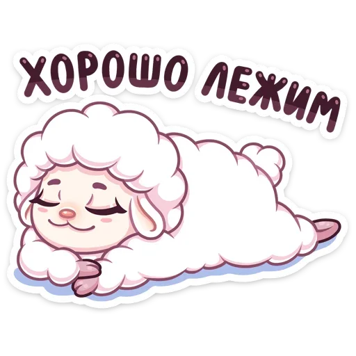 😊 Стикер «Барашек Март» для Telegram
