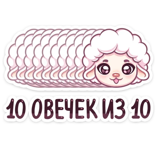 👍 Стикер «Барашек Март» для Telegram