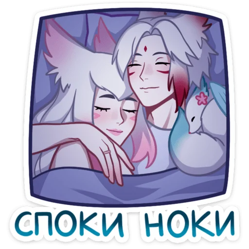 😴 Стикер «Мари и Хидэ Медовый месяц» для Telegram