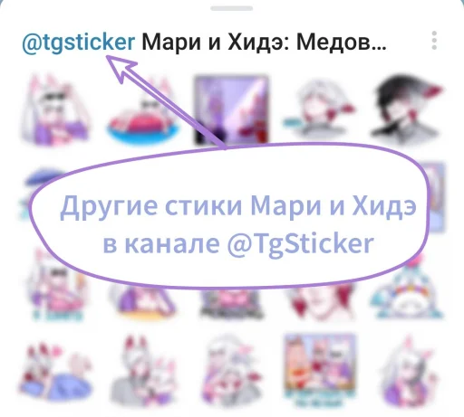 ❤️ Стикер «Мари и Хидэ Медовый месяц» для Telegram