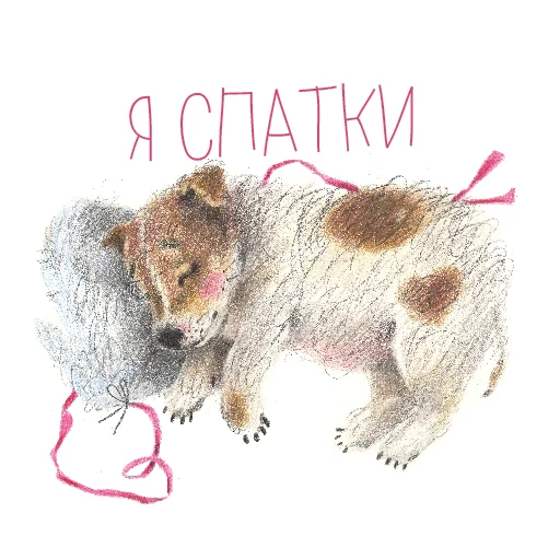 😴 Стикер «Я с тобой» для Telegram