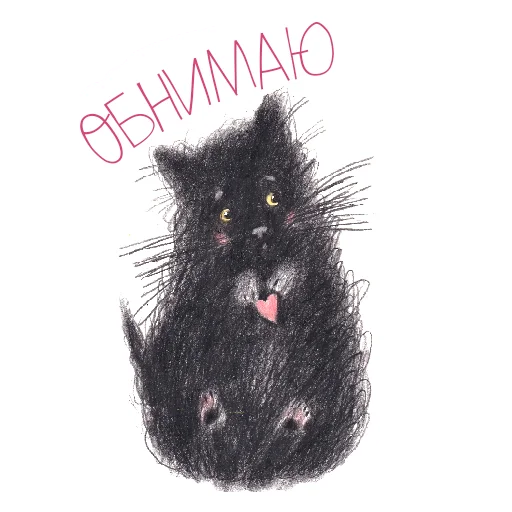 🐈 Стикер «Я с тобой» для Telegram