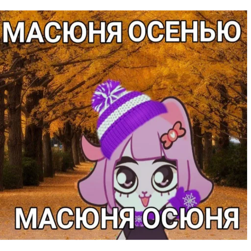 🍂 Стикер «Масюня сюня» для Telegram