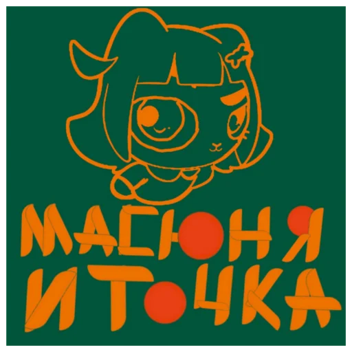 🍔 Стикер «Масюня сюня» для Telegram