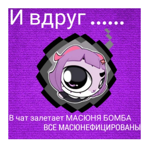 💣 Стикер «Масюня сюня» для Telegram