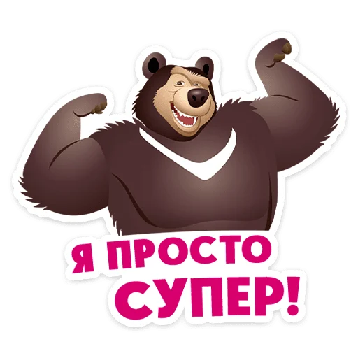 ⭐ Стикер «Маша, Мишка и друзья» для Telegram