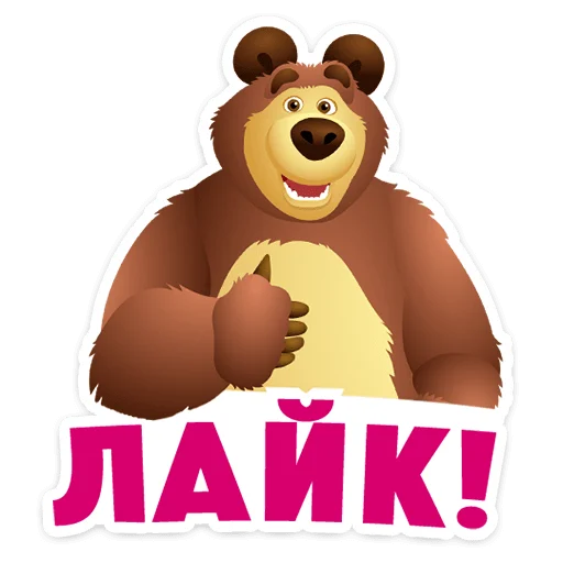 ⭐ Стикер «Маша, Мишка и друзья» для Telegram