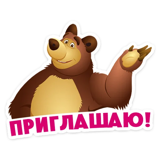 ⭐ Стикер «Маша, Мишка и друзья» для Telegram
