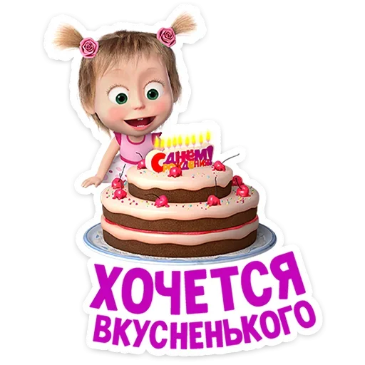 😍 Стикер «Маша и Медведь 12 месяцев» для Telegram