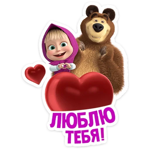 ❤ Стикер «Маша и Медведь 12 месяцев» для Telegram