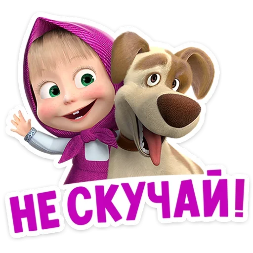 🥹 Стикер «Маша и Медведь 12 месяцев» для Telegram