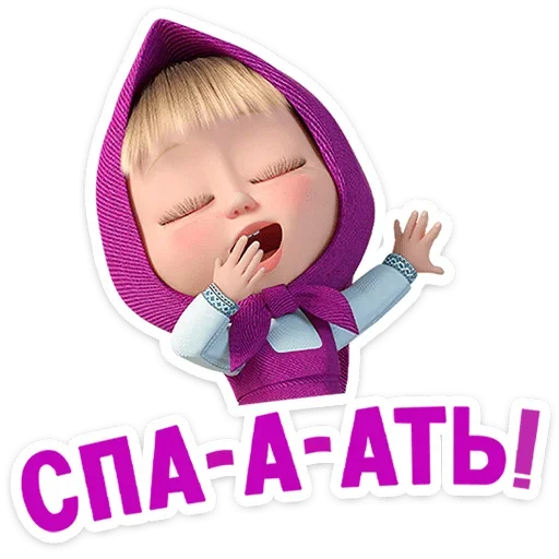 😴 Стикер «Маша и Медведь 12 месяцев» для Telegram