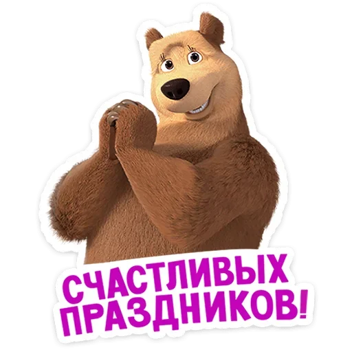 ☺ Стикер «Маша и Медведь 12 месяцев» для Telegram