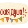 Стикер 52 Масленицабеляш