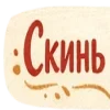 Стикер 49 Масленицабеляш