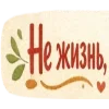 Стикер 57 Масленицабеляш