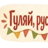 Стикер 51 Масленицабеляш