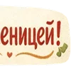 Стикер 54 Масленицабеляш