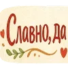 Стикер 59 Масленицабеляш