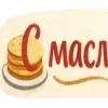 Стикер 53 Масленицабеляш