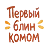 Стикер 18 Масленицабеляш