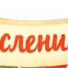 Стикер 11 Масленица