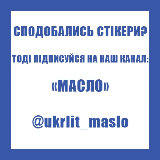😂 Стикер «maslo» для Telegram