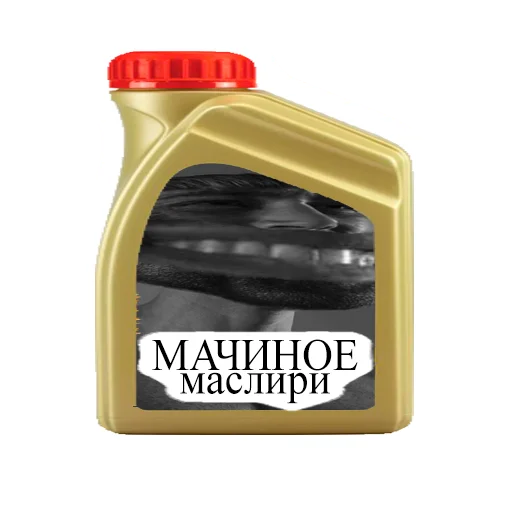 🏎️ Стикер «Масло» для Telegram