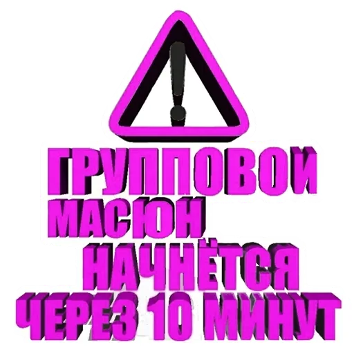 ⚠ Стикер «МАСЮНЬСКИЕ ДЕЛА» для Telegram