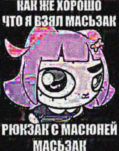 🎒 Стикер «Масюня неофициальный расширенный набор» для Telegram