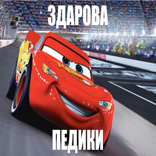 👋 Стикер «Молния Маквин и мать» для Telegram