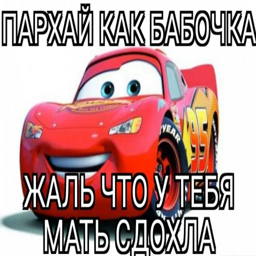 🦋 Стикер «Молния Маквин и мать» для Telegram