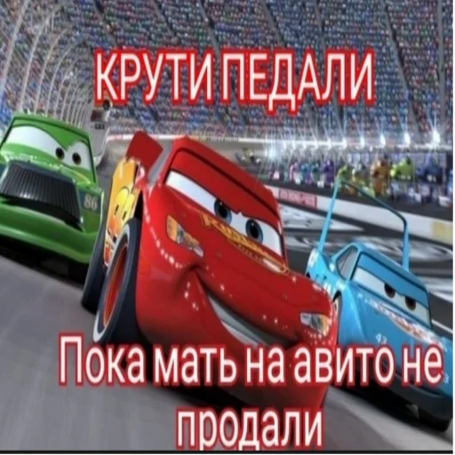🚗 Стикер «Молния Маквин и мать» для Telegram
