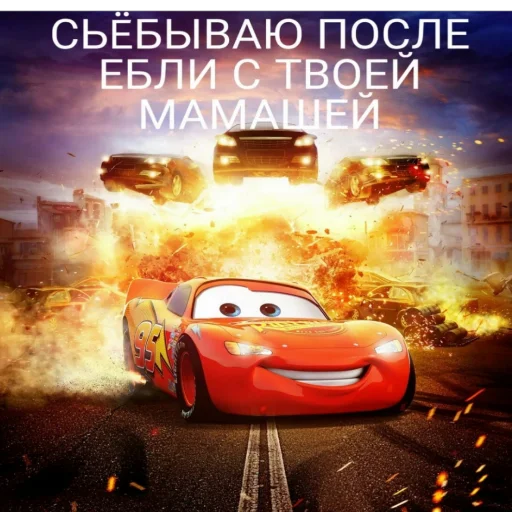 🏎 Стикер «Молния Маквин и мать» для Telegram