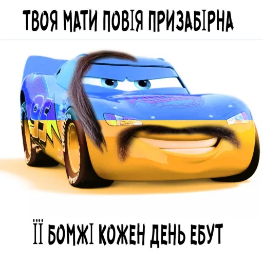 🇺🇦 Стикер «Молния Маквин и мать» для Telegram