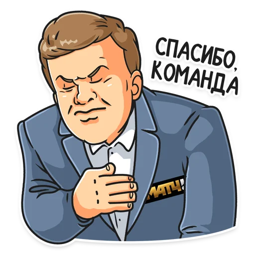 👏 Стикер «Матч! Губерниев» для Telegram