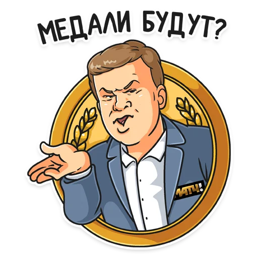 🤔 Стикер «Матч! Губерниев» для Telegram