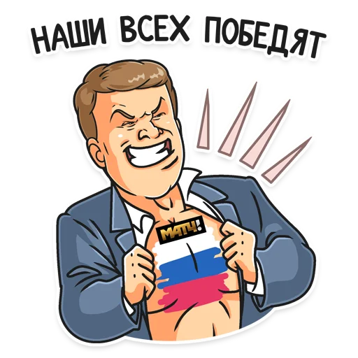 🇷🇺 Стикер «Матч! Губерниев» для Telegram