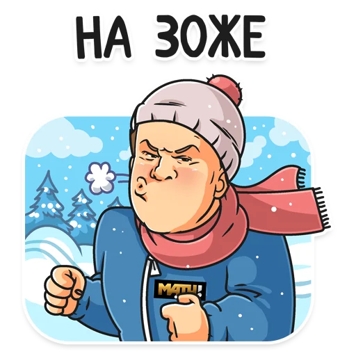 ⛷ Стикер «Матч! Губерниев» для Telegram